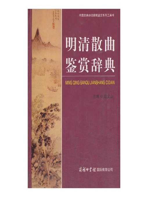 Title details for 明清散曲鉴赏辞典(Non-dramatic Songs of Ming-Qing Dynasty Appreciation Thesaurus ) by 赵义山 (Zhao Yishan) - Available